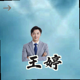 王婷